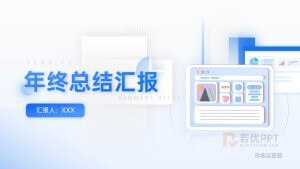 蓝色玻璃拟态风年终总结汇报PPT模板