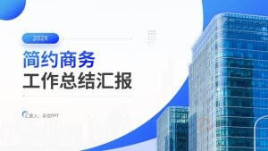 蓝色简约商务工作总结汇报PPT模板