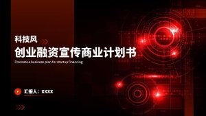 深红色科技风创业融资宣传商业计划书通用PPT模板