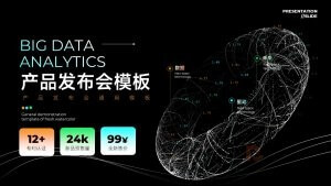 黑色背景线条元素产品发布会PPT演示模板