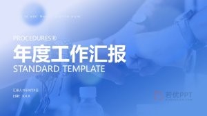 蓝色风年度工作汇报ppt模板