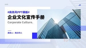 蓝色商务风企业文化宣传PPT模板