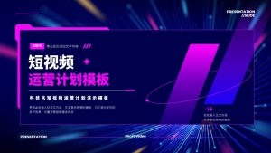 紫色短视频运营计划PPT演示模板