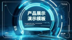 科技感产品展示PPT图文排版ppt模板