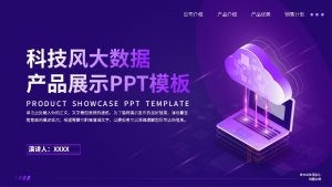 紫色科技风产品展示PPT模板