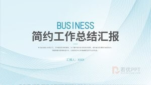 蓝色简约工作总结汇报PPT模板