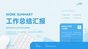 商务风蓝色工作总结汇报PPT模板ppt图文排版