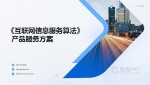 0913蓝色简约风产品服务方案PPT模板