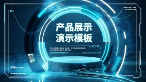 0913-蓝色炫酷科技感产品演示PPT模板