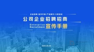 0913-蓝色公司招聘企业招商宣传手册PPT模板