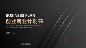 黑金质感创业商业计划书PPT模板