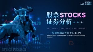 深蓝金融股票证券分析PPT模板