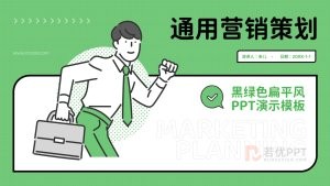 黑绿色扁平插画风营销策划PPT模板