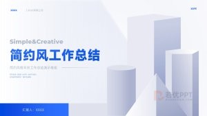 蓝色简约风格年终工作总结PPT模板