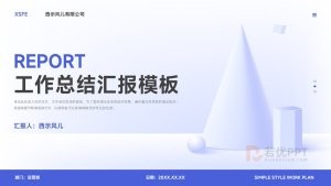 简约简单工作总结汇报模板PPT模板