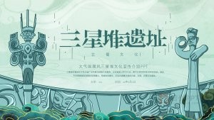 中国风三星堆文化宣传介绍PPT模板