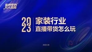 深蓝色家装行业直播带货PPT模板