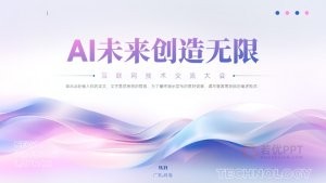 AI未来科技交流大会PPT模板