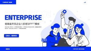 插画扁平风企业入职培训PPT模板