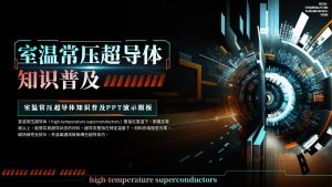 深色背景室温常压超导体知识普及ppt模板