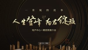 黑金风地产招商推介会活动PPT