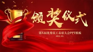 红色优秀员工表彰大会ppt模板