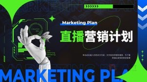 深色蓝绿风直播营销计划PPT模板