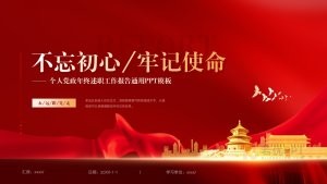 红色年终述职工作报告PPT模板