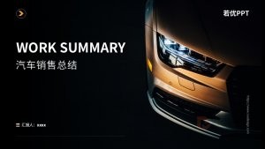 黑金风汽车销售总结PPT模板