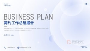 蓝色简约风工作总结PPT模板