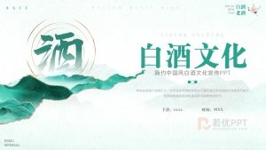 绿色中国风白酒文化宣传PPT模板