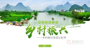 绿色乡村振兴项目计划书PPT模板
