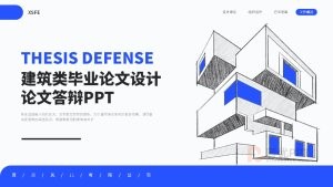 蓝色毕业论文论文答辩PPT模板