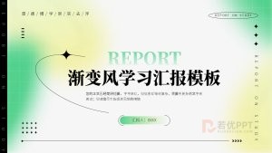 绿色渐变学习汇报PPT模板