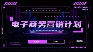 紫色科技风营销计划PPT模板