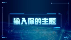 蓝色科技风产品发布会PPT模板