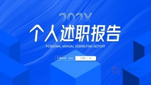 蓝色个人述职报告PPT模板