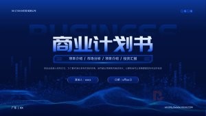 深蓝色商业计划书PPT模板