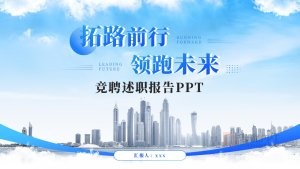 蓝色竞聘述职PPT模版