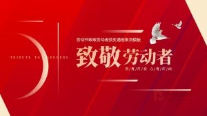 红色风劳动者颁奖通用策划PPT模版