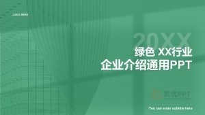 绿色企业介绍通用PPT模板