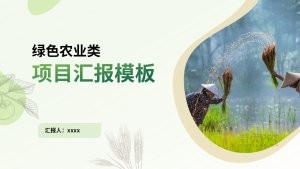 绿色风乡村农业项目汇报PPT模板