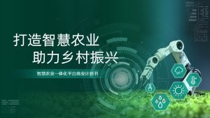绿色风智慧农业乡村振兴项目计划书ppt模板