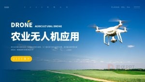 蓝色农业无人机应用产品简介PPT模板