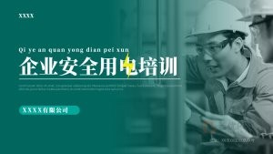 绿色企业安全用电培训PPT模板