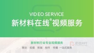 绿色视频服务方案PPT模板