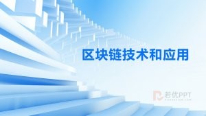 蓝色区块链应用技术PPT模板