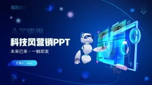 蓝色科技风人工智能营销PPT模板
