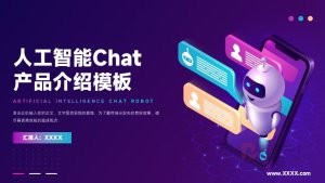 紫色风人工智能Chat产品介绍PPT模板