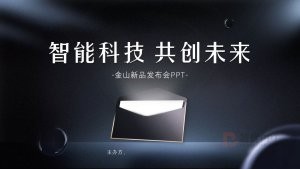 智能科技新品发布会PPT模板